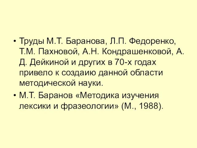 Труды М.Т. Баранова, Л.П. Федоренко, Т.М. Пахновой, А.Н. Кондрашенковой, А.Д.