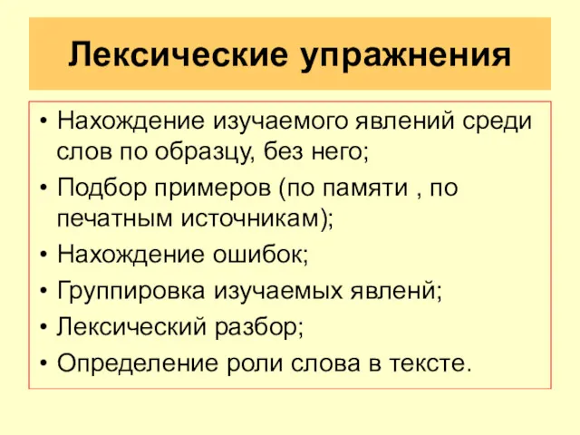 Лексические упражнения Нахождение изучаемого явлений среди слов по образцу, без