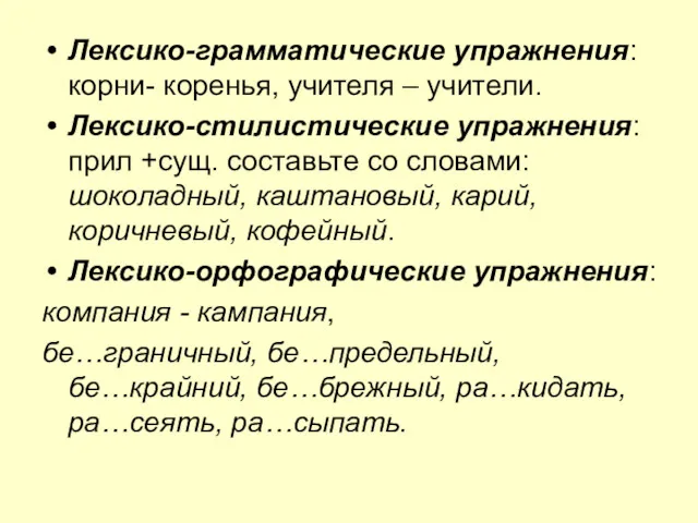 Лексико-грамматические упражнения: корни- коренья, учителя – учители. Лексико-стилистические упражнения: прил