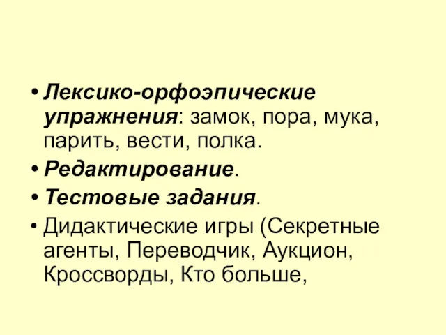 Лексико-орфоэпические упражнения: замок, пора, мука, парить, вести, полка. Редактирование. Тестовые