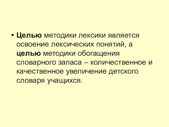 Целью методики лексики является освоение лексических понятий, а целью методики