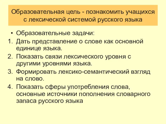 Образовательная цель - познакомить учащихся с лексической системой русского языка