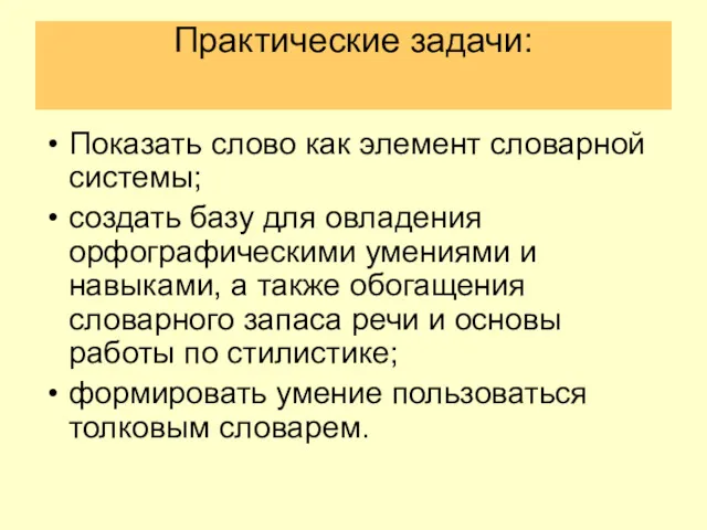 Практические задачи: Показать слово как элемент словарной системы; создать базу