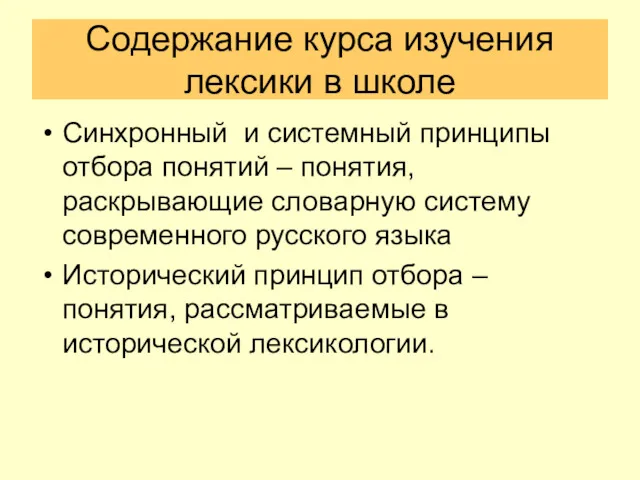 Содержание курса изучения лексики в школе Синхронный и системный принципы