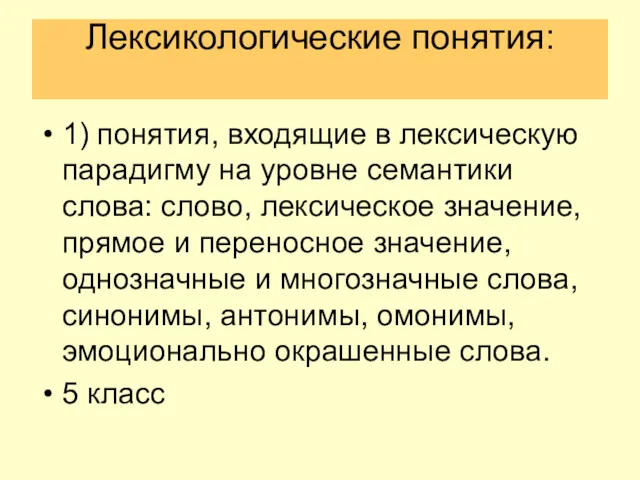 Лексикологические понятия: 1) понятия, входящие в лексическую парадигму на уровне