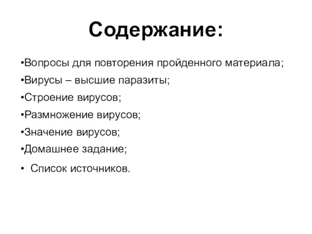 Содержание: Вопросы для повторения пройденного материала; Вирусы – высшие паразиты;