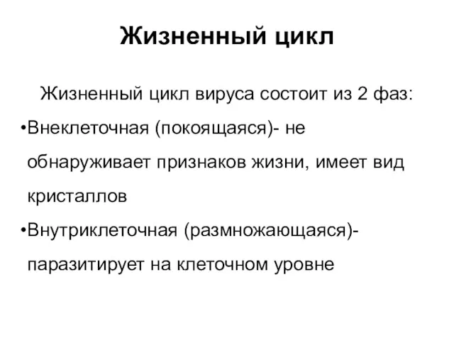 Жизненный цикл Жизненный цикл вируса состоит из 2 фаз: Внеклеточная