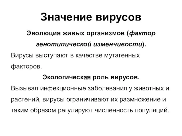 Значение вирусов Эволюция живых организмов (фактор генотипической изменчивости). Вирусы выступают