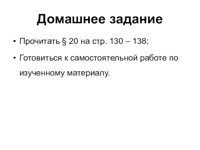 Домашнее задание Прочитать § 20 на стр. 130 – 138;