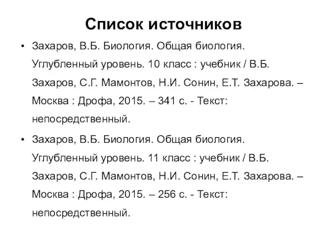 Список источников Захаров, В.Б. Биология. Общая биология. Углубленный уровень. 10