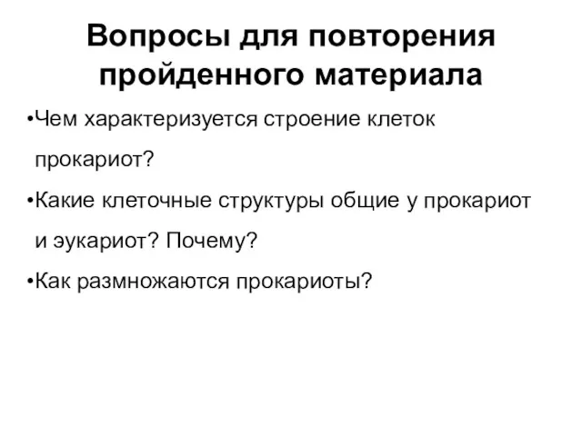 Вопросы для повторения пройденного материала Чем характеризуется строение клеток прокариот?