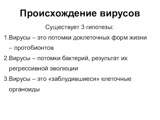 Происхождение вирусов Существует 3 гипотезы: Вирусы – это потомки доклеточных