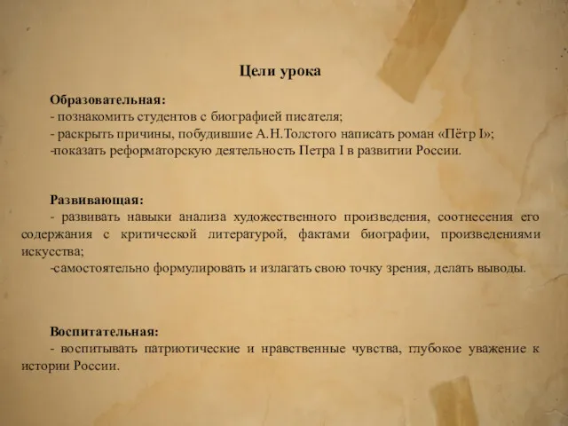 Цели урока Образовательная: - познакомить студентов с биографией писателя; -