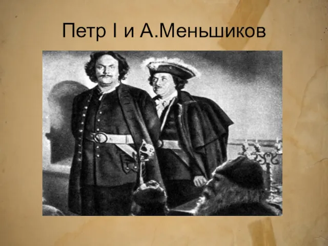 Петр I и А.Меньшиков