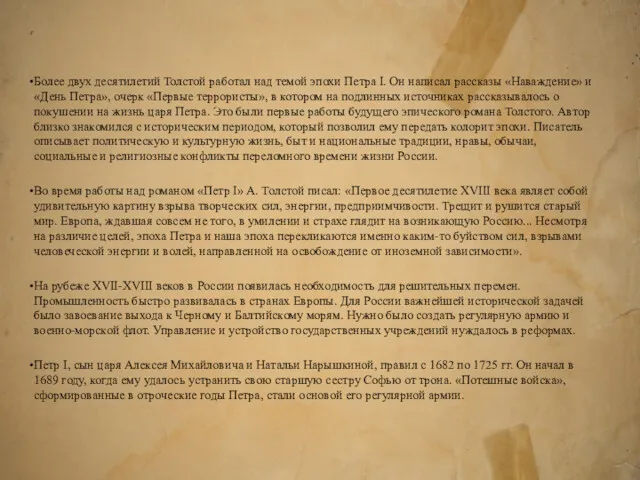 Более двух десятилетий Толстой работал над темой эпохи Петра I.