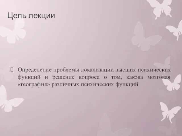 Цель лекции Определение проблемы локализации высших психических функций и решение