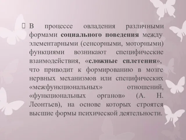 В процессе овладения различными формами социального поведения между элементарными (сенсорными,