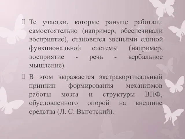 Те участки, которые раньше работали самостоятельно (например, обеспечивали восприятие), становятся