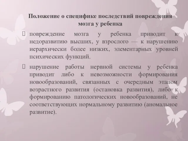 Положение о специфике последствий повреждения мозга у ребенка повреждение мозга