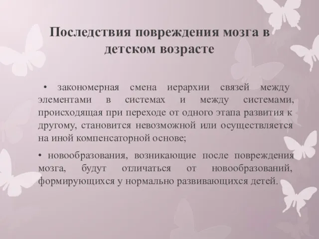 Последствия повреждения мозга в детском возрасте • закономерная смена иерархии