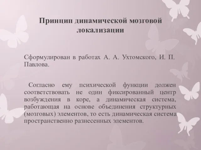 Принцип динамической мозговой локализации Сформулирован в работах А. А. Ухтомского,