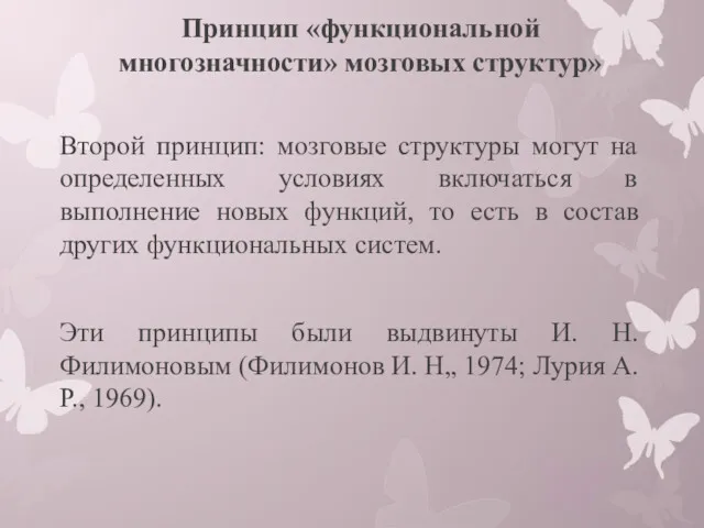 Принцип «функциональной многозначности» мозговых структур» Второй принцип: мозговые структуры могут