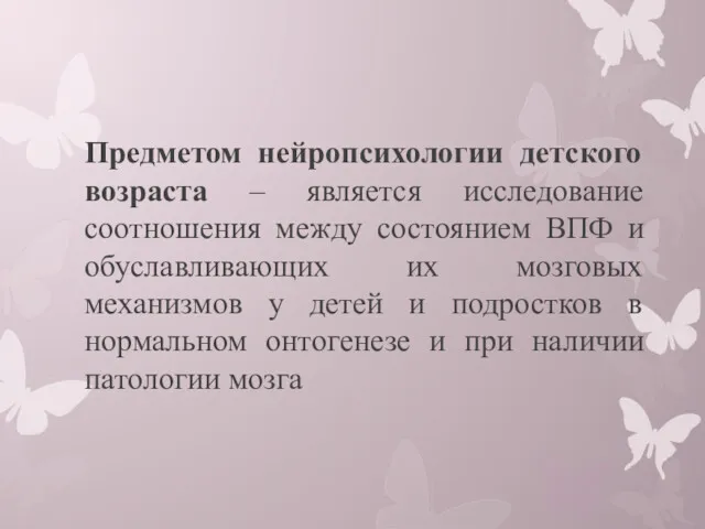 Предметом нейропсихологии детского возраста – является исследование соотношения между состоянием