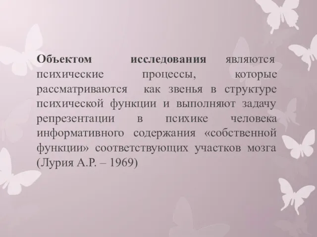 Объектом исследования являются психические процессы, которые рассматриваются как звенья в