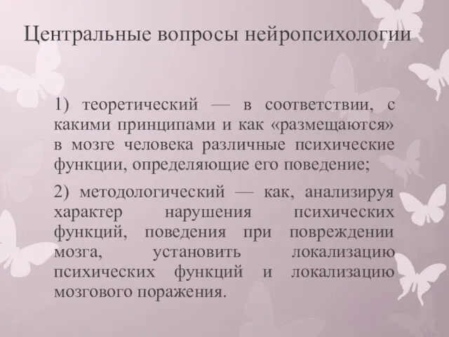 Центральные вопросы нейропсихологии 1) теоретический — в соответствии, с какими