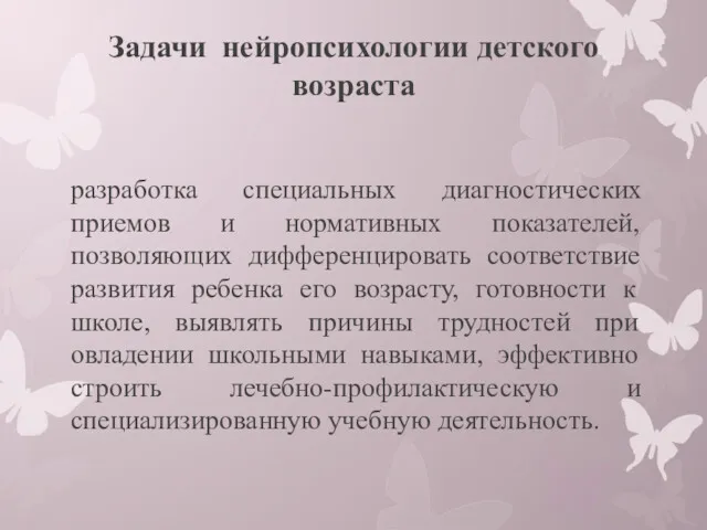 Задачи нейропсихологии детского возраста разработка специальных диагностических приемов и нормативных