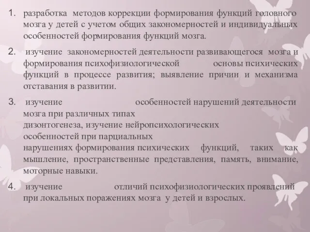 разработка методов коррекции формирования функций головного мозга у детей с