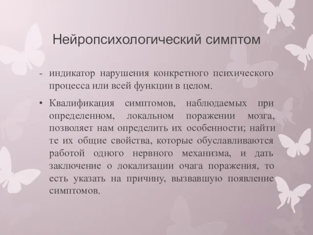 Нейропсихологический симптом индикатор нарушения конкретного психического процесса или всей функции