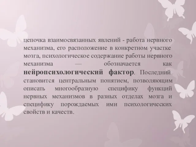 цепочка взаимосвязанных явлений - работа нервного механизма, его расположение в