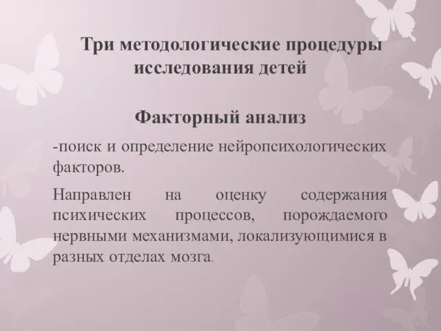 Три методологические процедуры исследования детей Факторный анализ -поиск и определение