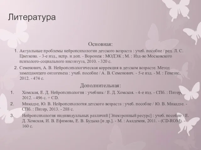 Литература Основная: Актуальные проблемы нейропсихологии детского возраста : учеб. пособие