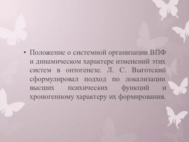 Положение о системной организации ВПФ и динамическом характере изменений этих