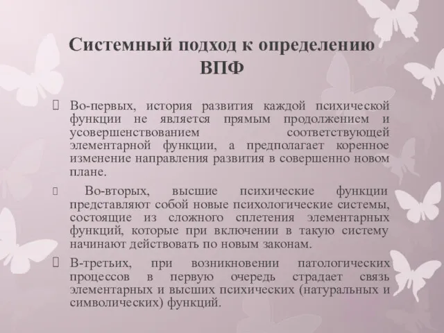 Системный подход к определению ВПФ Во-первых, история развития каждой психической