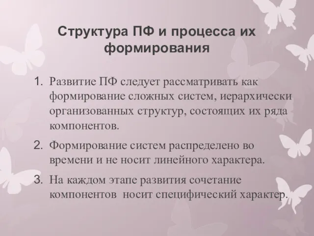 Структура ПФ и процесса их формирования Развитие ПФ следует рассматривать