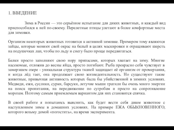 1. ВВЕДЕНИЕ Зима в России — это серьёзное испытание для