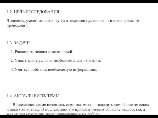 1.2. ЦЕЛЬ ИССЛЕДОВАНИЯ Выяснить, уходит ли в спячку ёж в