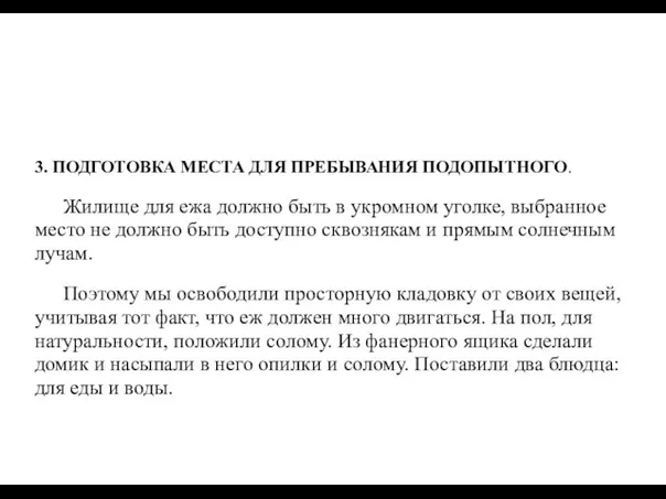 3. ПОДГОТОВКА МЕСТА ДЛЯ ПРЕБЫВАНИЯ ПОДОПЫТНОГО. Жилище для ежа должно