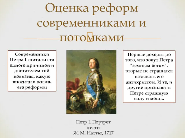 Оценка реформ современниками и потомками Петр I. Портрет кисти Ж.