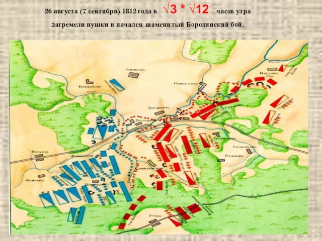 26 августа (7 сентября) 1812 года в √3 * √12