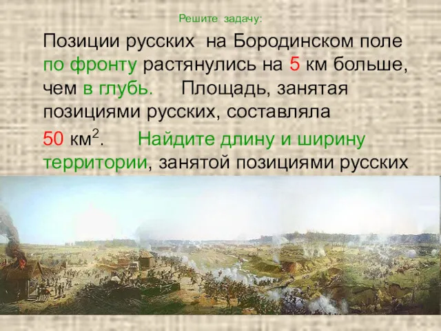 Решите задачу: Позиции русских на Бородинском поле по фронту растянулись