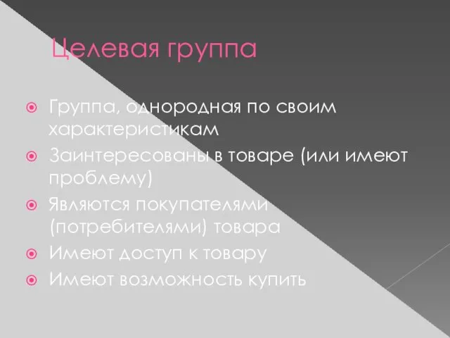 Целевая группа Группа, однородная по своим характеристикам Заинтересованы в товаре