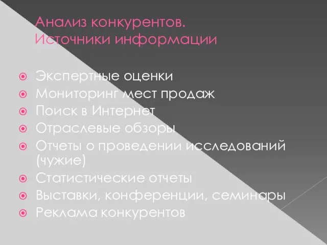 Анализ конкурентов. Источники информации Экспертные оценки Мониторинг мест продаж Поиск