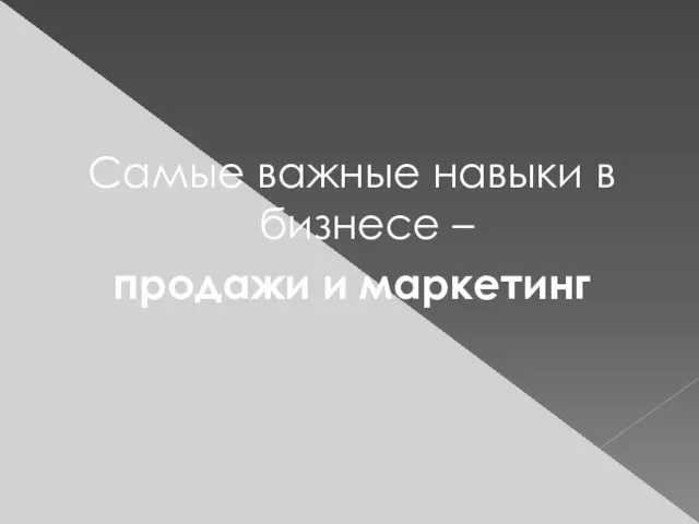 Самые важные навыки в бизнесе – продажи и маркетинг