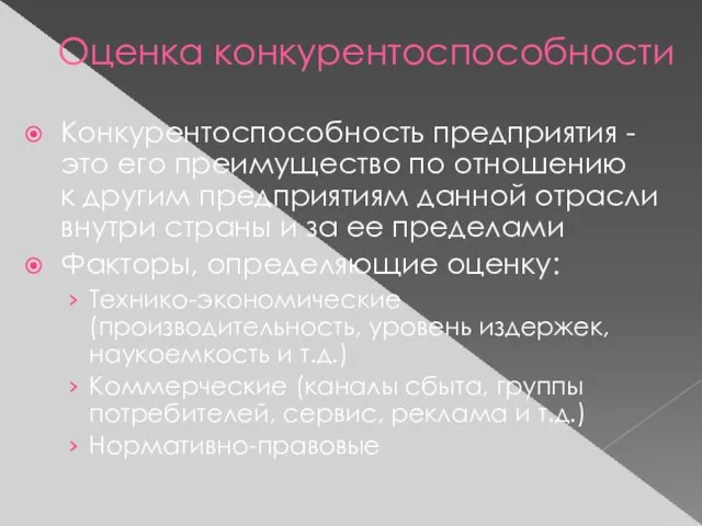 Оценка конкурентоспособности Конкурентоспособность предприятия - это его преимущество по отношению