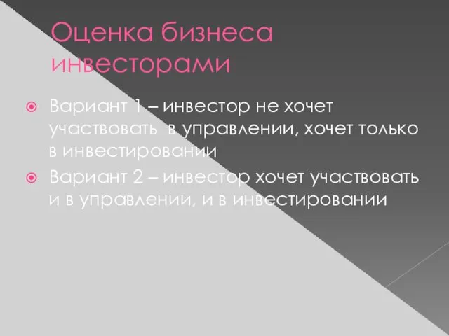 Оценка бизнеса инвесторами Вариант 1 – инвестор не хочет участвовать