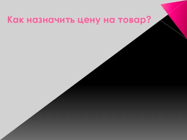 Как назначить цену на товар?